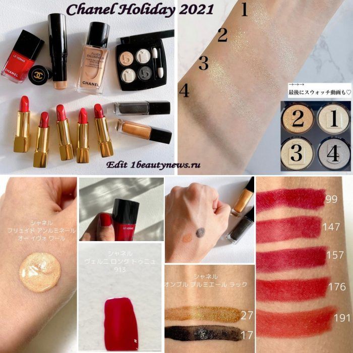 Свотчи рождественской коллекции макияжа Chanel №5 Makeup Collection Christmas Holiday 2021 - Swatches