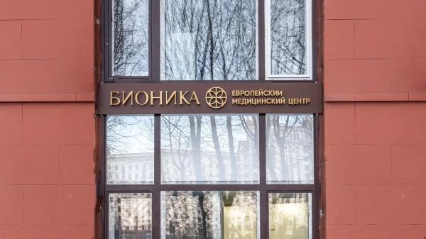 В Москве открылся круглосуточный медицинский центр Bionika
